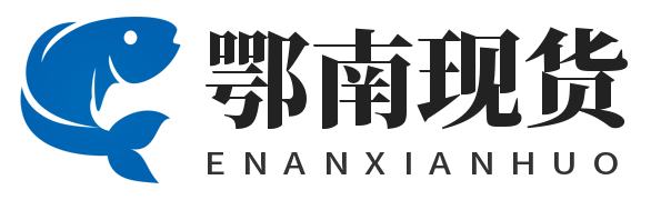 咸宁市鄂南现货农产品贸易有限公司
